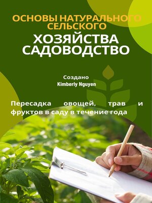 cover image of Основы натурального сельского хозяйства Садоводство